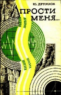 Прости меня - Дружков Юрий