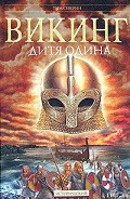 Серия книг Викинг