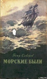 Командоры в пути - Северов Петр Федорович