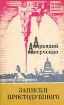 Записки простодушного (сборник) - Аверченко Аркадий Тимофеевич