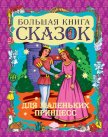 Большая книга сказок для маленьких принцесс - Шалаева Галина Петровна