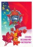 Великий Октябрь год за годом (1917 – 1990) - Калинин Михаил Иванович