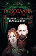 Серия книг Роксолана