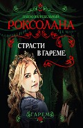 Серия книг Роксолана