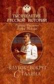  «Клубок» вокруг Сталина - Баландин Рудольф Константинович