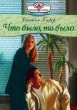 Читать книгу Что было, то было, автор Гловер Синтия Что было, то было - Гловер Синтия