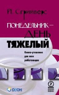 Понедельник – день тяжелый. Книга-утешение для всех работающих - Сгрийверс Йооп