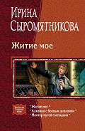 Серия книг Житие мое