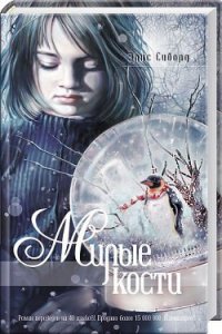 Милые кости - Сиболд Элис