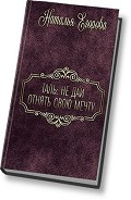 Серия книг Наталья Иномирянка