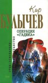 Операция «Гадюка» (сборник) - Булычев Кир