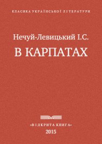В Карпатах - Нечуй-Левицький Іван Семенович