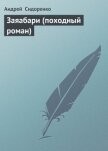 Заяабари (походный роман) - Сидоренко Андрей