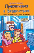 Серия книг Большие деньги для маленьких