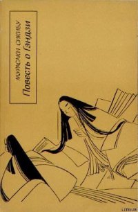 Повесть о Гэндзи (Гэндзи-моногатари). Книга 2 - Сикибу Мурасаки