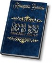 Синий шелк, или во всем виновато платье (СИ) - Долкан Катарина