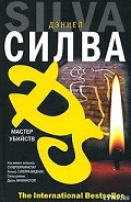 Серия книг Габриель Аллон