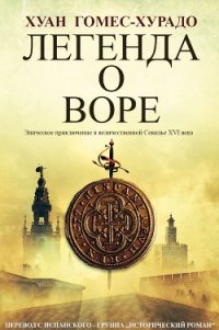 Легенда о воре (ЛП) - Гомес-Хурадо Хуан