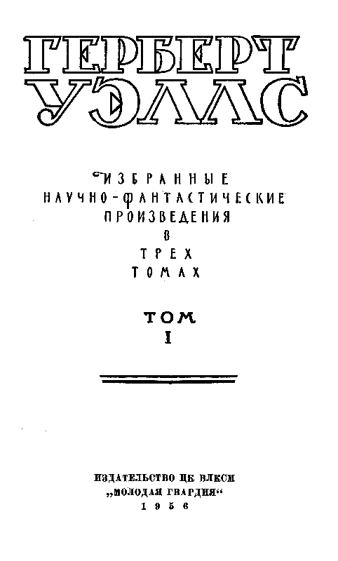 Избранные научно-фантастические произведения в 3 томах. Том 1 - pic_1.png