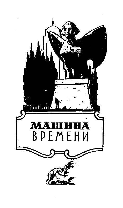 Избранные научно-фантастические произведения в 3 томах. Том 1 - pic_2.png