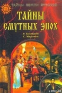 Серия книг Тайны Земли Русской