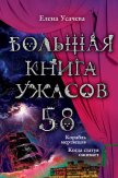Большая книга ужасов – 58 (сборник) - Усачева Елена Александровна