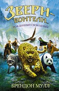 Серия книг Звери-воители