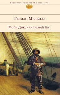 Моби Дик, или Белый Кит (др. изд.) - Мелвилл Герман