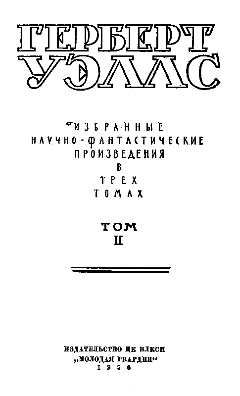 Избранные научно-фантастические произведения в 3 томах. Том 2 - pic_1.png
