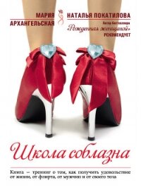 Школа соблазна - Архангельская Мария Владимировна