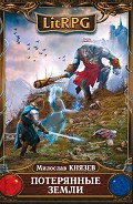 Серия книг Потерянный