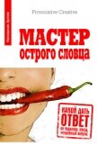 Мастер острого словца. Какой дать ответ на подколку, наезд, неудобный вопрос  - Канашкин Артем