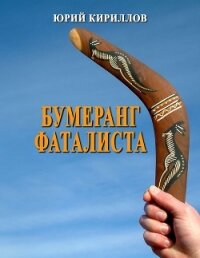 Бумеранг фаталиста (СИ) - Кириллов Юрий Александрович