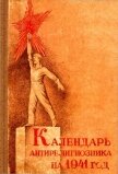 Читать книгу Календарь антирелигиозника на 1941 год, автор Михневич Д. Е. Календарь антирелигиозника на 1941 год - Михневич Д. Е.