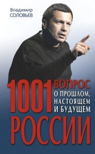 1001 вопрос о прошлом, настоящем и будущем России - Соловьев Владимир Рудольфович