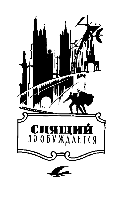 Избранные научно-фантастические произведения в 3 томах. Том 3 - pic_3.png