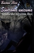 Серия книг Sindroma unicuma