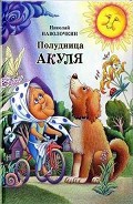 Серия книг Полудница Акуля