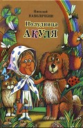 Серия книг Полудница Акуля