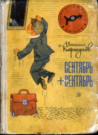 Сентябрь + сентябрь - Коршунов Михаил Павлович