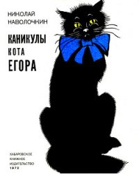 Каникулы кота Егора (с илл.) - Наволочкин Николай Дмитриевич