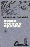 Песни черного дрозда (сборник) - Пальман Вячеслав Иванович