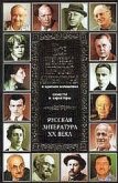 Все шедевры мировой литературы в кратком изложении.Сюжеты и характеры.Русская литература XX века - Новиков В. И.