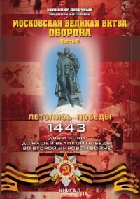 Московская великая битва – оборона. Часть 2 - Побочный Владимир И.