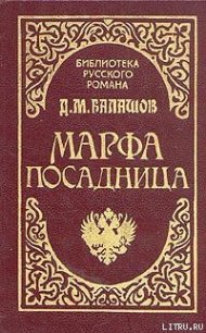 Марфа-посадница - Балашов Дмитрий Михайлович