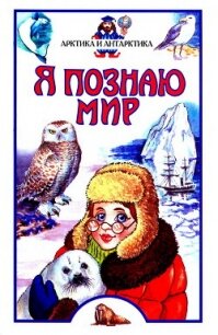 Я познаю мир. Арктика и Антарктика - Бочавер Алексей Львович