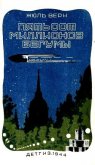 Читать книгу Пятьсот миллионов бегумы (илл. Леона Бенетта), автор Верн Жюль Габриэль Пятьсот миллионов бегумы (илл. Леона Бенетта) - Верн Жюль Габриэль