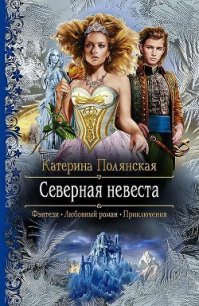 Северная невеста - Полянская (Фиалкина) Катерина