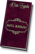Серия книг Быть живым