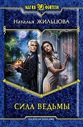Серия книг Сила ведьмы